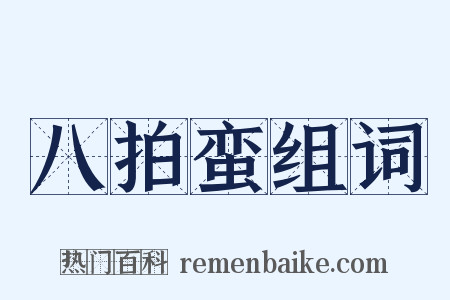 八拍蛮组词是什么意思的图片